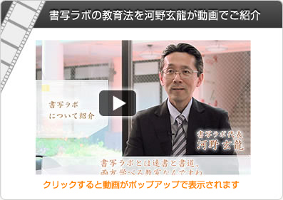 書写ラボの教育法を河野玄龍が動画でご紹介
