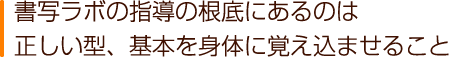 書写ラボの指導の根底にあるのは正しい型、基本を身体に覚え込ませること