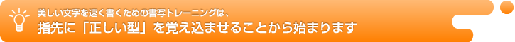 美しい文字を速く書くための書写トレーニングは、指先に「正しい型」を覚え込ませることから始まります。