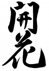 中学３年生・毛筆